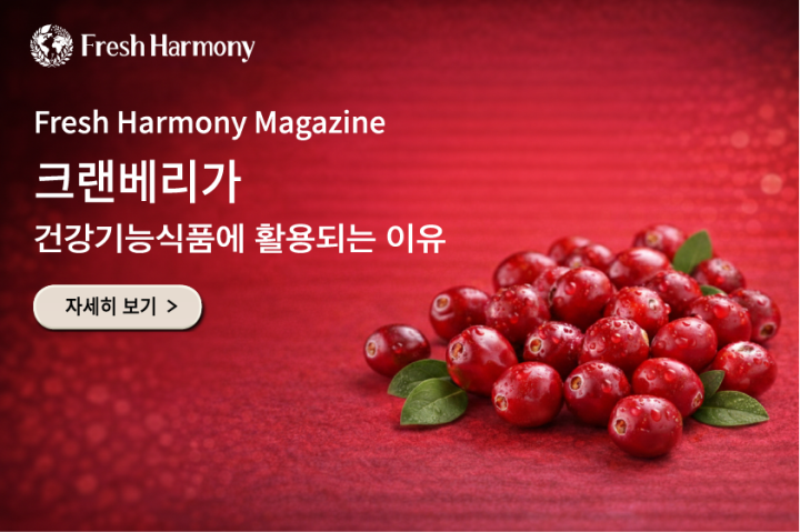  크랜베리가 건강기능식품에 활용되는 이유