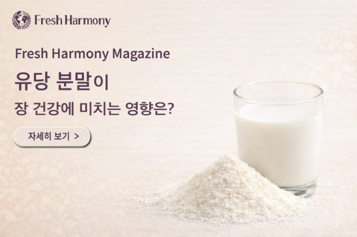  유당 분말이 장 건강에 미치는 영향은?