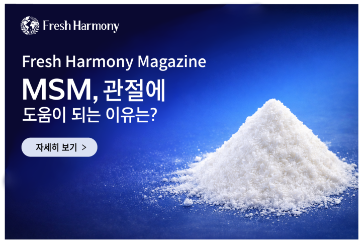 MSM, 관절에 도움이 되는 이유는?