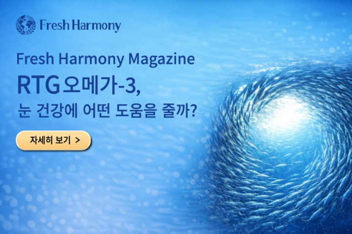 RTG 오메가-3, 눈 건강에 어떤 도움을 줄까?