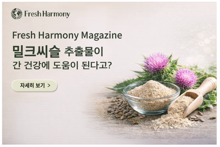 밀크씨슬 추출물이 간 건강에 도움이 된다고?