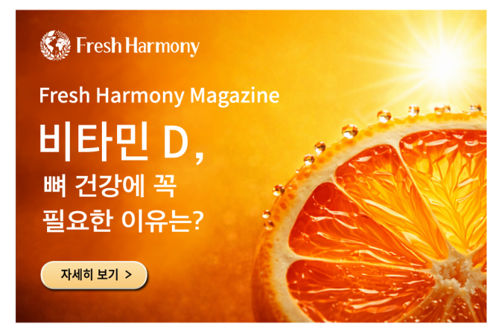 비타민 D, 뼈 건강에 꼭 필요한 이유는?