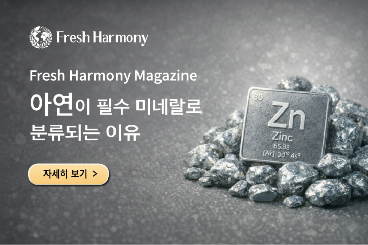 아연이 필수 미네랄로 분류되는 이유