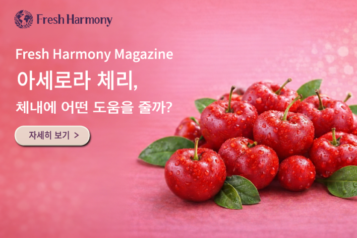  아세로라 체리, 체내에 어떤 도움을 줄까? 