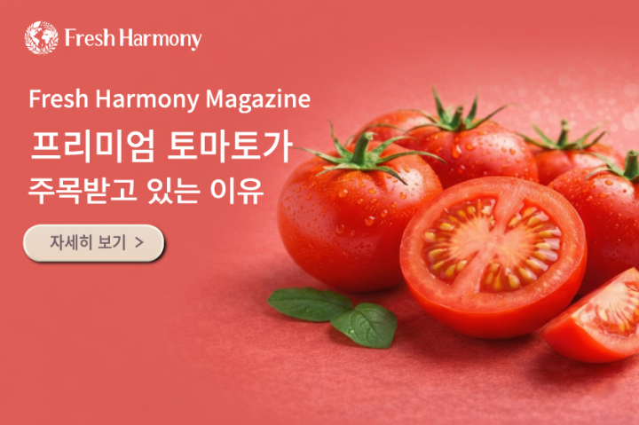  프리미엄 토마토가 주목받고 있는 이유