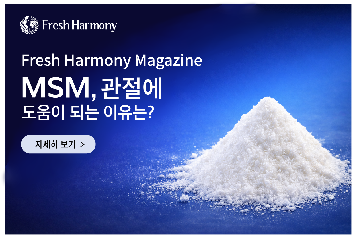 MSM, 관절에 도움이 되는 이유는?